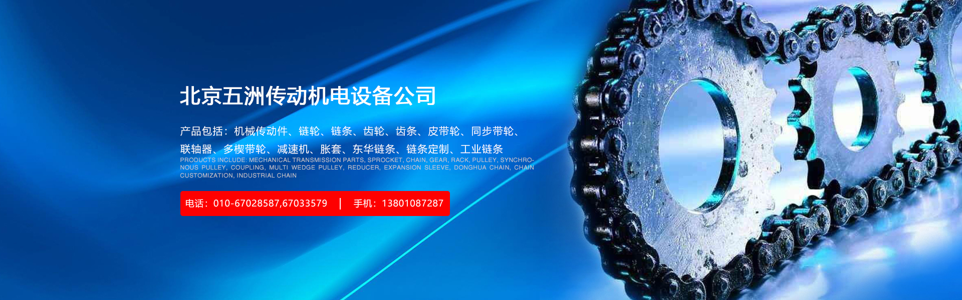 北京五洲传动机电设备有限公司