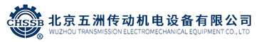 北京五洲传动机电设备有限公司